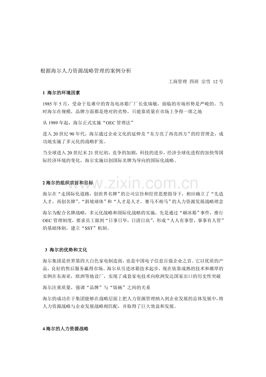 根据海尔人力资源战略管理的案例分析.doc_第1页