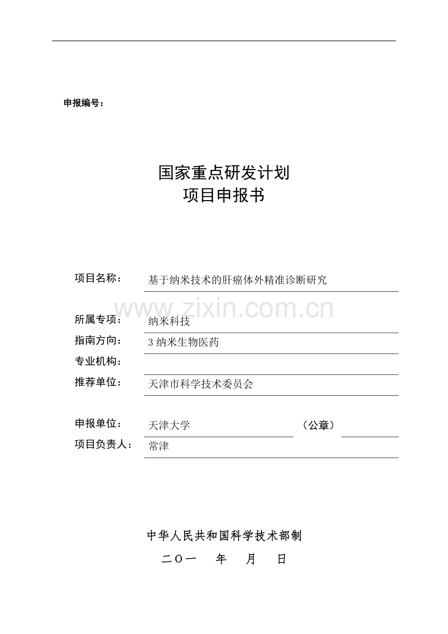 重点研发计划项目申请书模板.doc_第1页