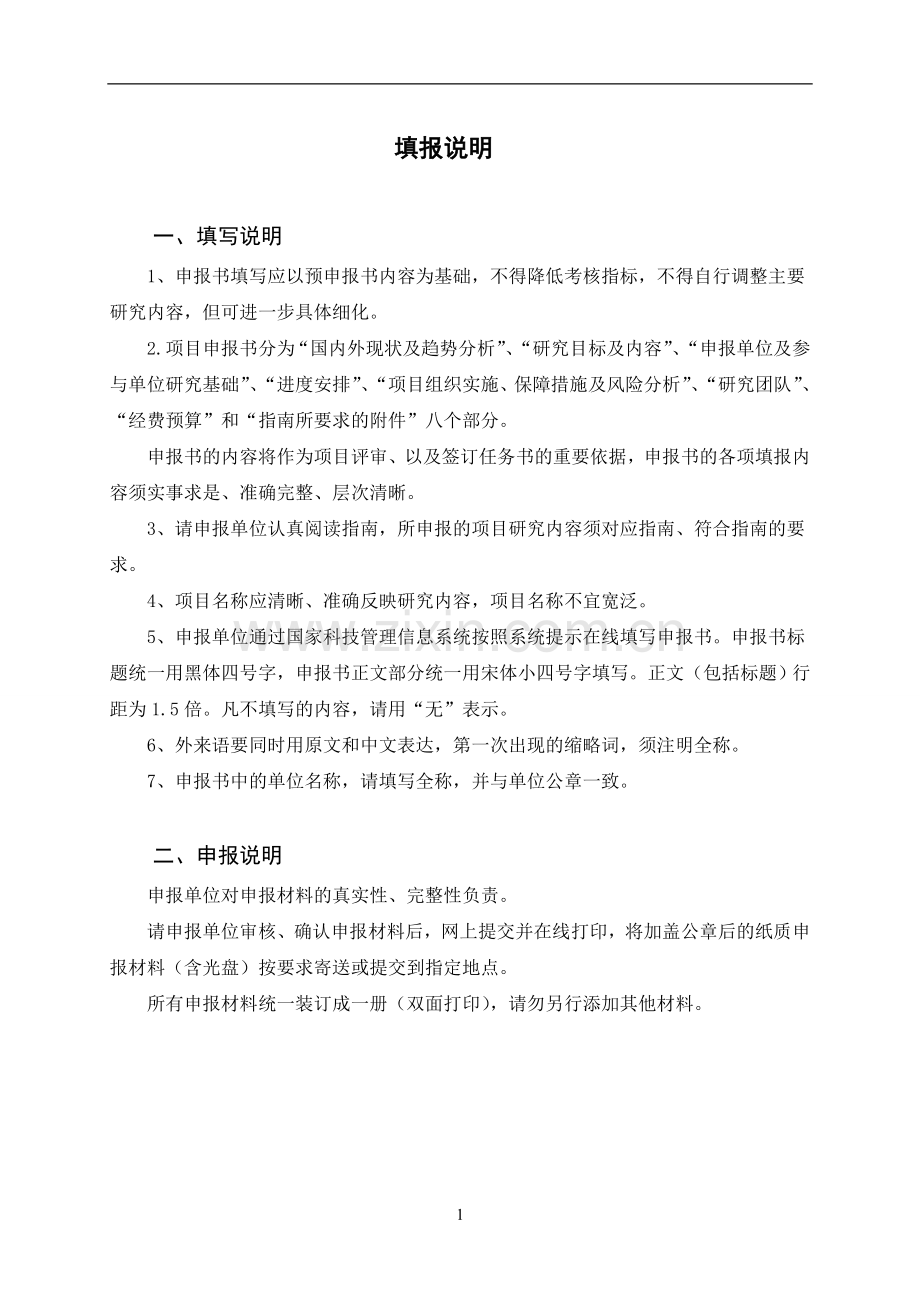 重点研发计划项目申请书模板.doc_第2页