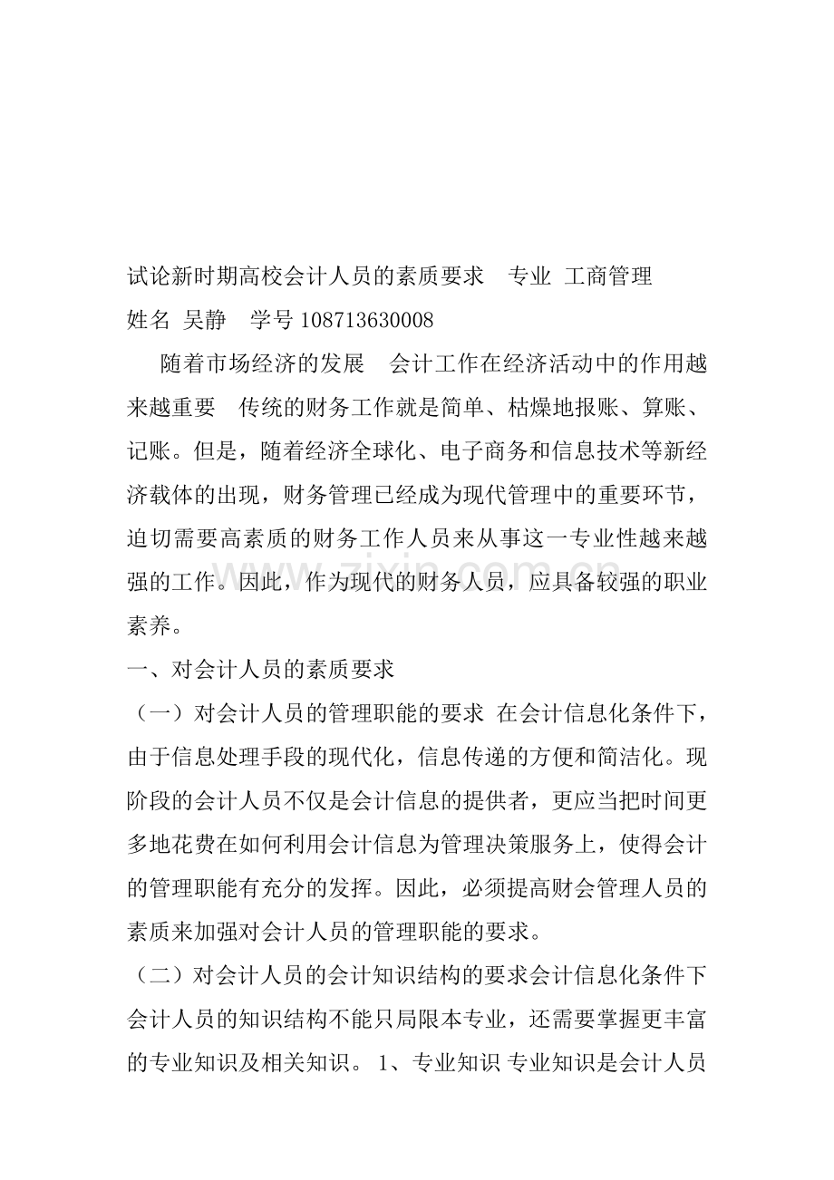 试论新时期高校会计人员的素质要求.doc_第1页