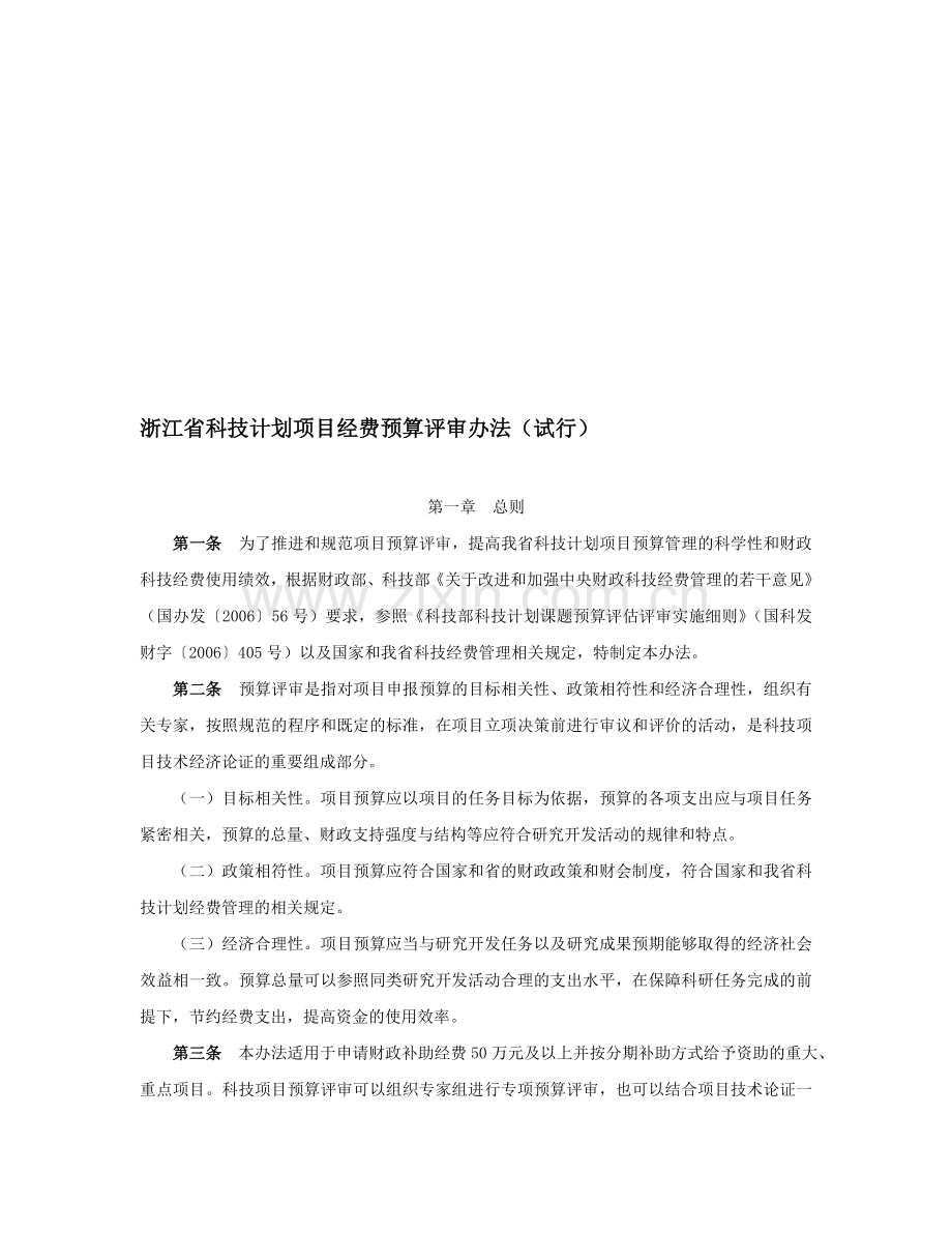 浙江省科技计划项目经费预算评审办法(试行).doc_第1页