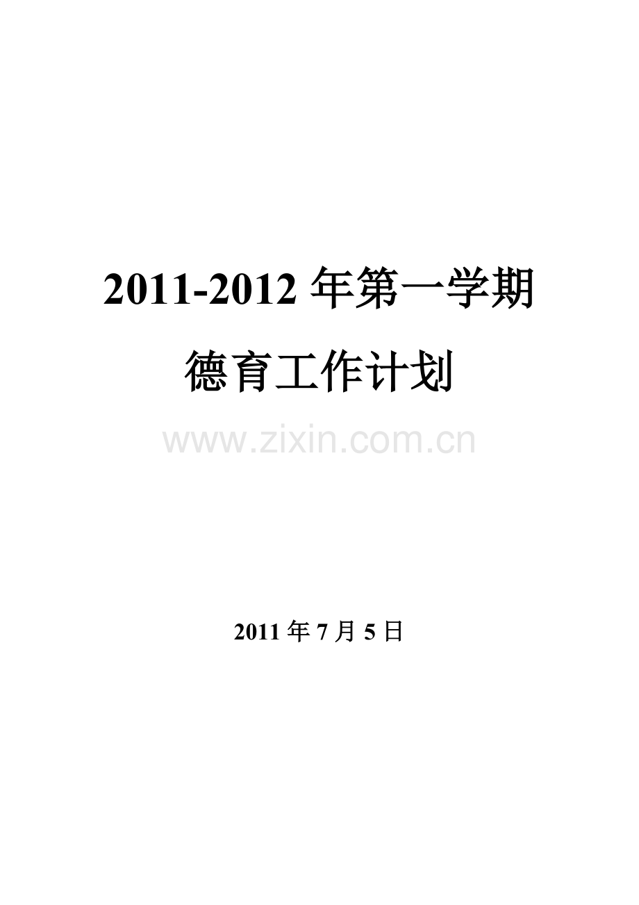 2011-2012年第一学期德育工作计划.doc_第1页