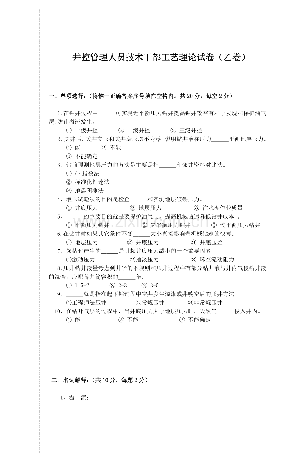 井控管理人员技术干部工艺理论乙(080612改).doc_第1页