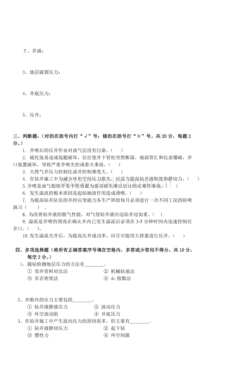 井控管理人员技术干部工艺理论乙(080612改).doc_第2页