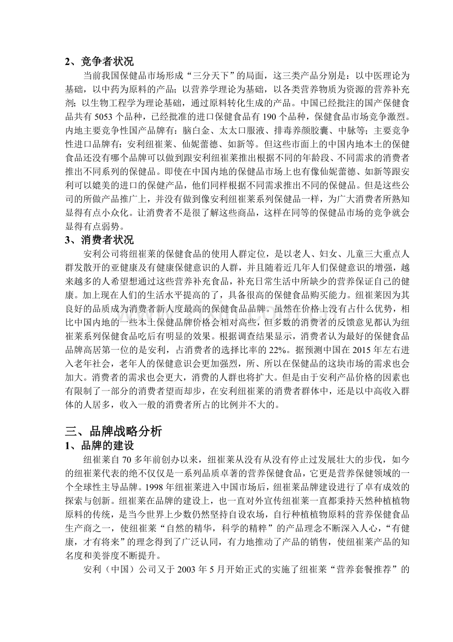 安利(中国)纽崔莱保健品营销案例分析报告.doc_第2页