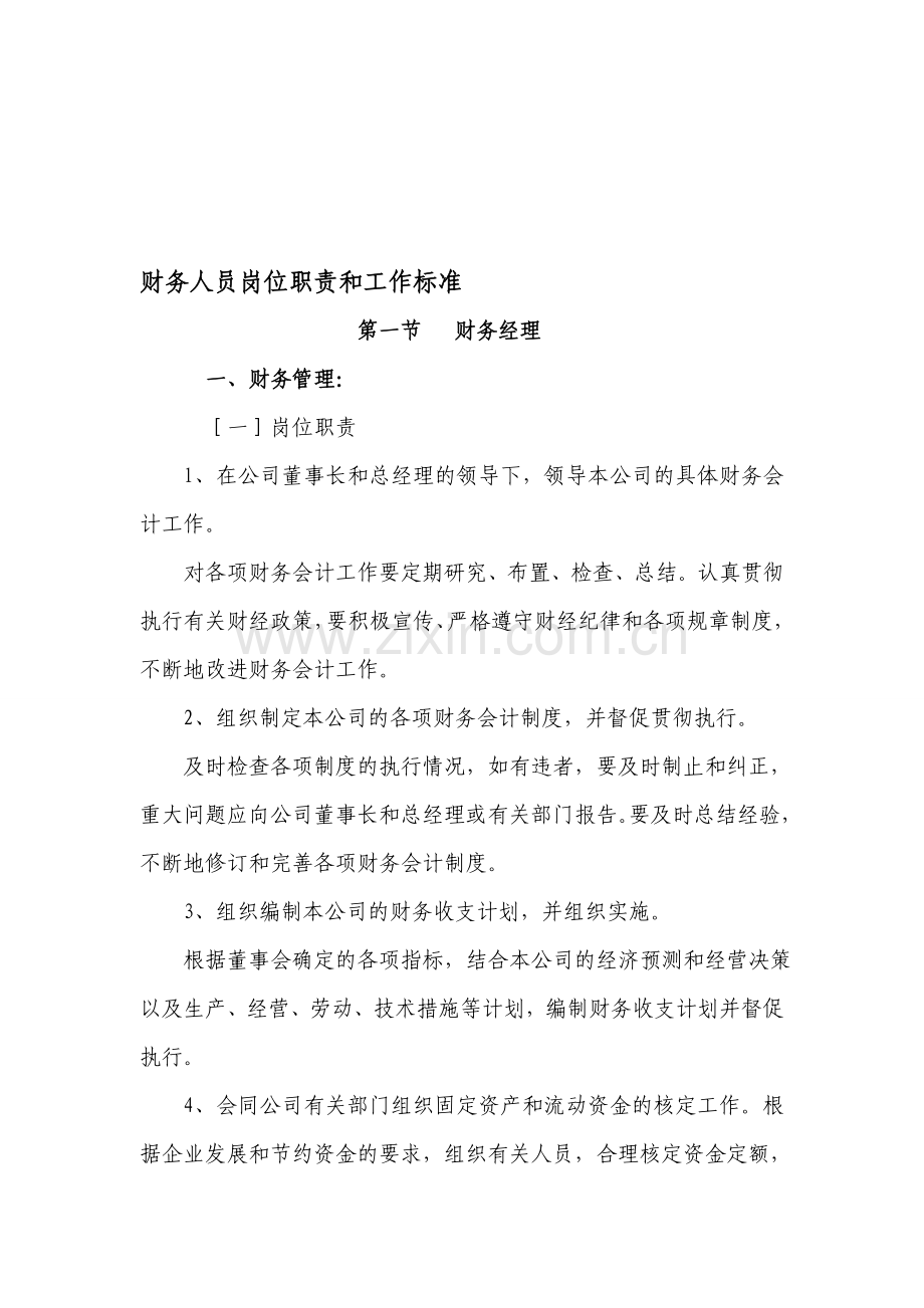 财务人员岗位职责和工作标准.doc_第1页