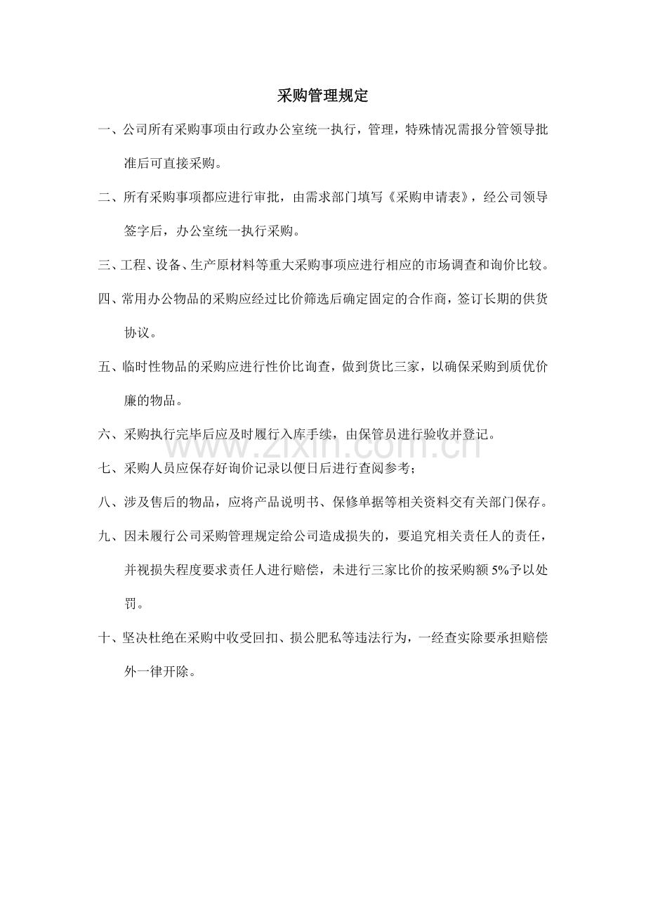 采购管理规定(含流程图).doc_第1页
