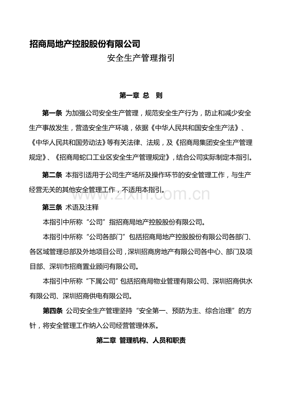 安全生产管理指引.doc_第1页