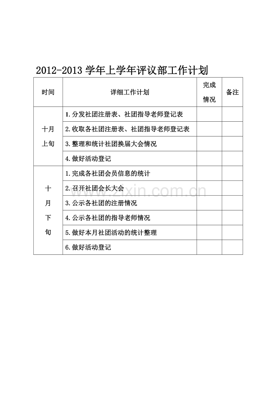 2012-2013学年上半年社联评议部工作计划.doc_第1页