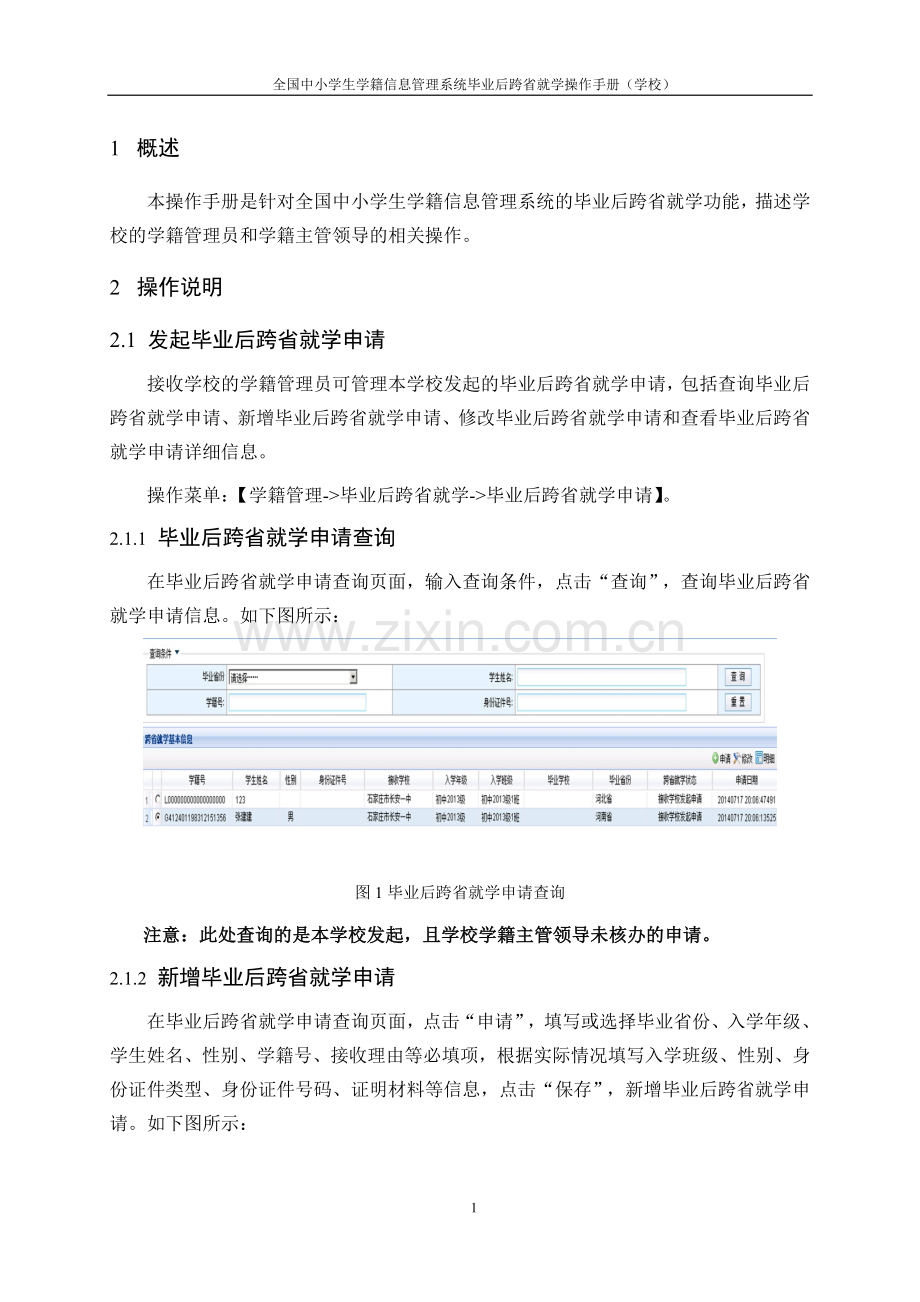 全国中小学生学籍信息管理系统毕业后跨省就学操作手册(学校).doc_第1页