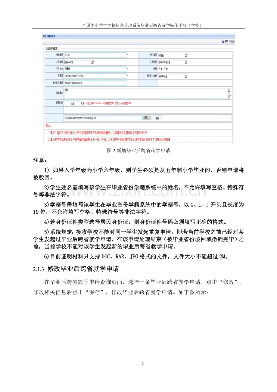 全国中小学生学籍信息管理系统毕业后跨省就学操作手册(学校).doc_第2页