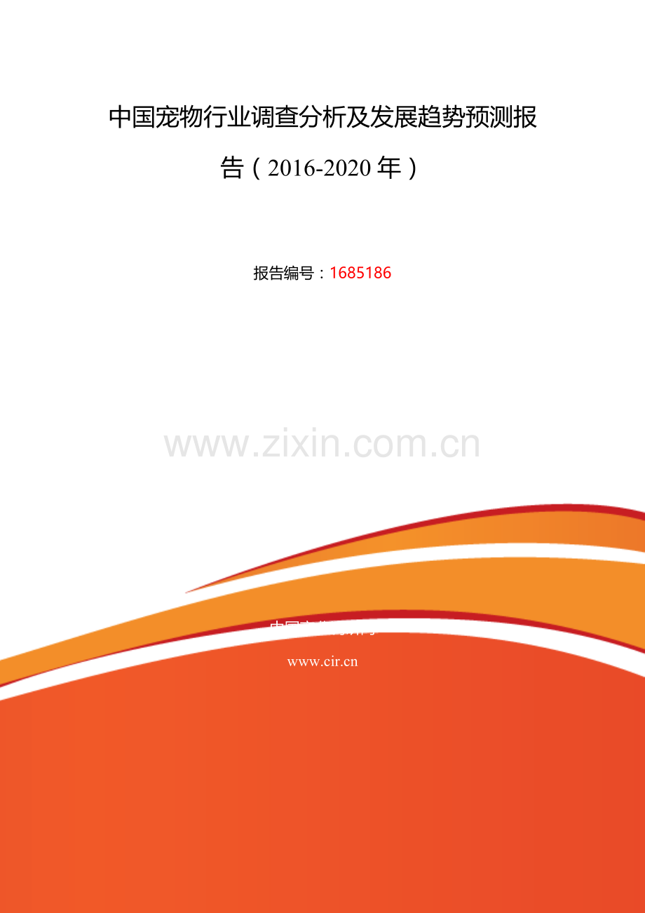 2016年宠物研究分析及发展趋势预测.doc_第2页