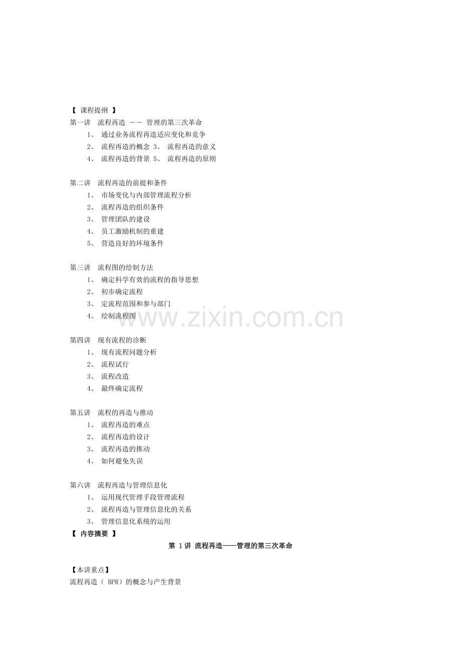 新《管理流程设计与管理流程再造.doc_第1页