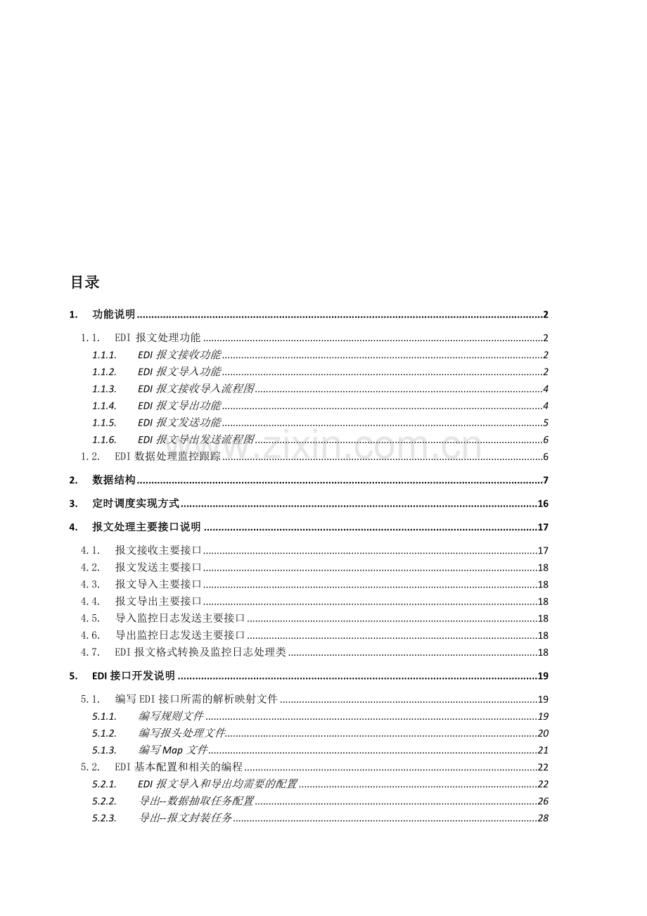 JAVA-EDI平台开发流程.doc_第1页