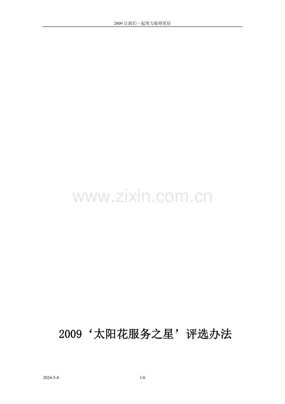 服务标兵评选办法.doc_第1页