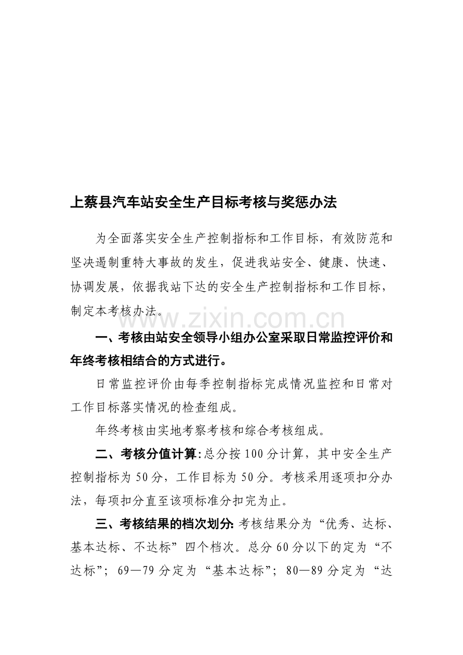 汽车站安全生产目标考核与奖惩办法(8).doc_第1页