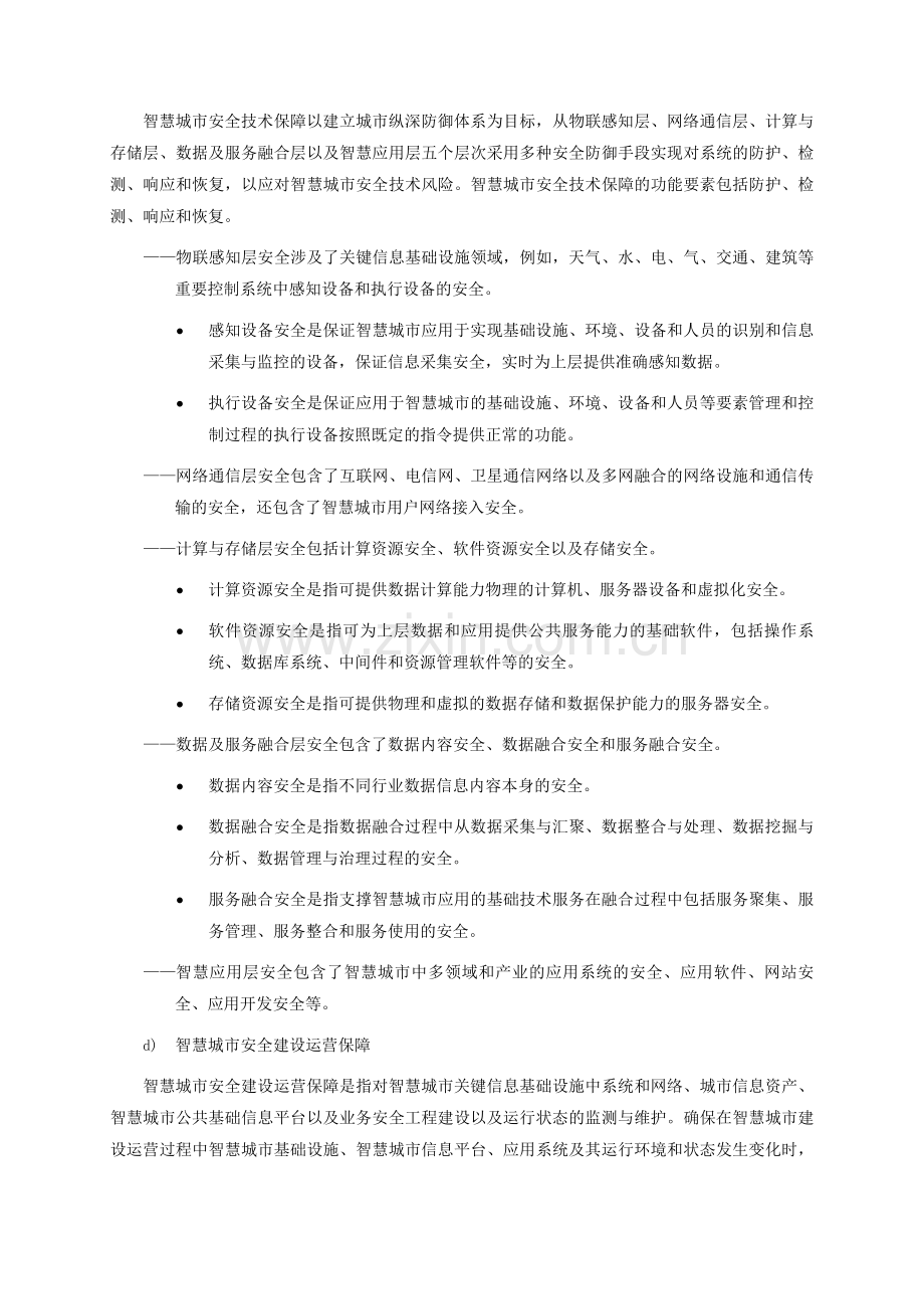 智慧城市安全体系框架.doc_第2页