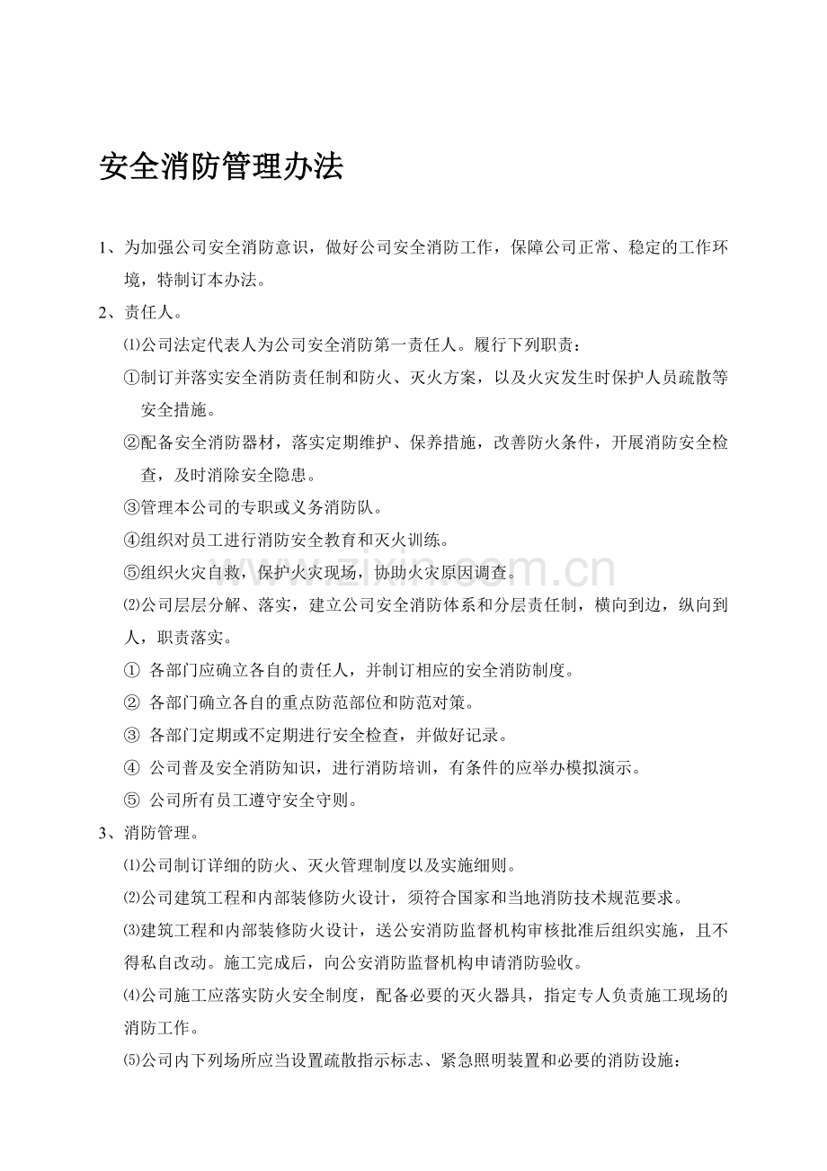 6-2安全消防管理办法.doc_第1页