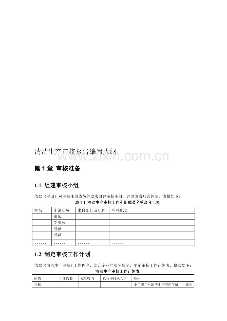 环评爱好者论坛-清洁生产审核大纲.doc_第1页
