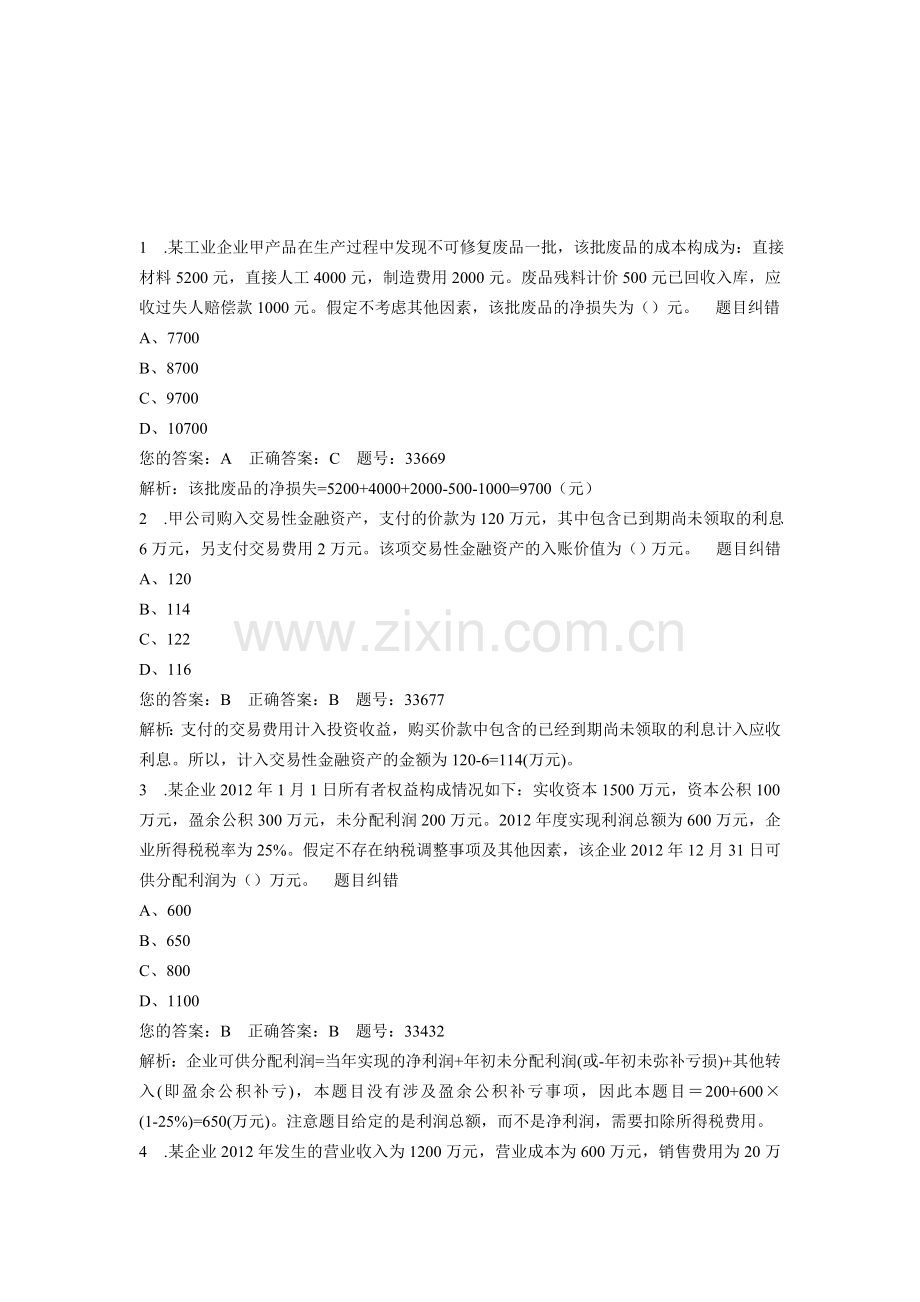 初级会计实务无纸化模拟考试23.doc_第1页