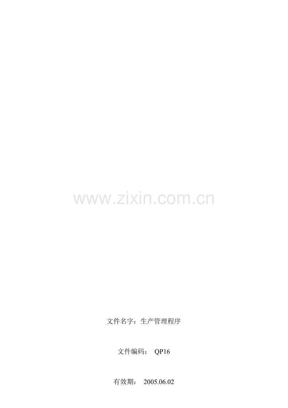 生产管理程序.doc_第1页
