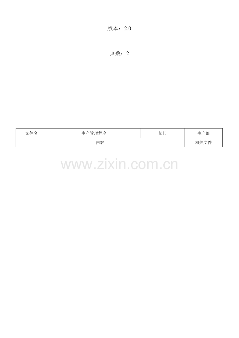 生产管理程序.doc_第2页