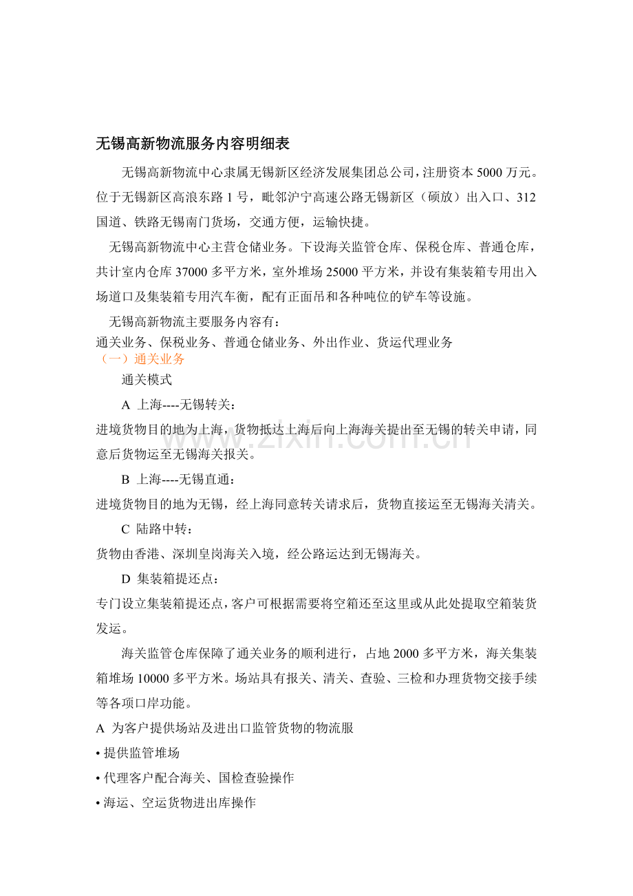 无锡高新物流服务内容明细表.doc_第1页