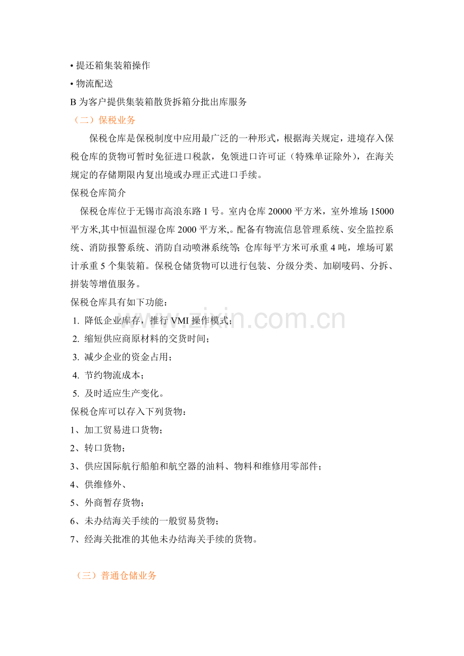 无锡高新物流服务内容明细表.doc_第2页
