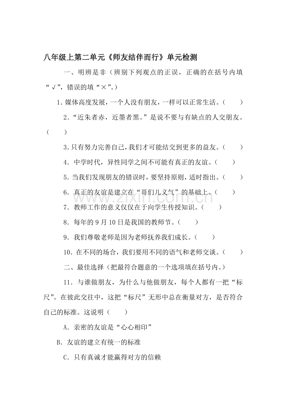 师友结伴而行同步测试2.doc_第1页