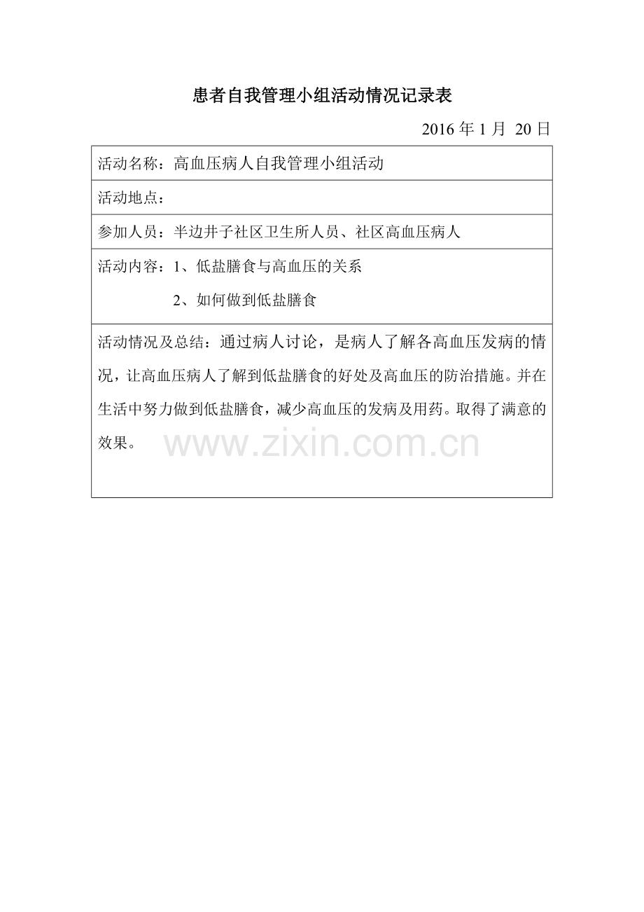 高血压患者自我管理小组活动记录.doc_第1页