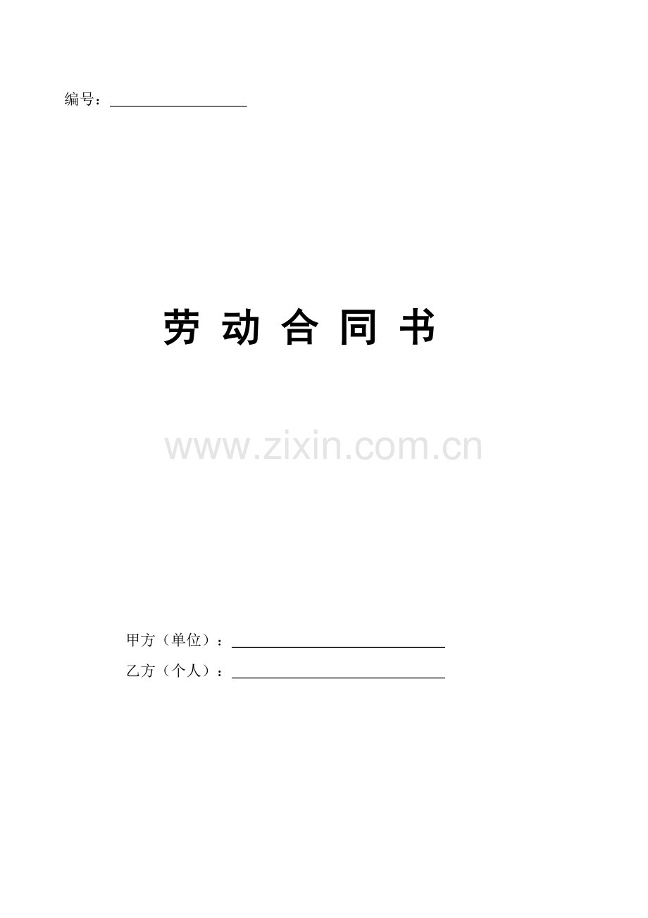 2017年劳动合同书范本.doc_第1页
