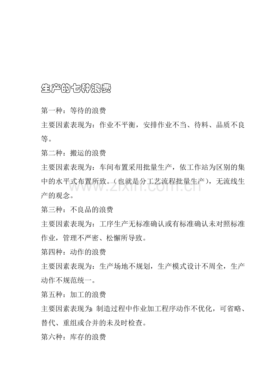 生产的七种浪费.doc_第1页