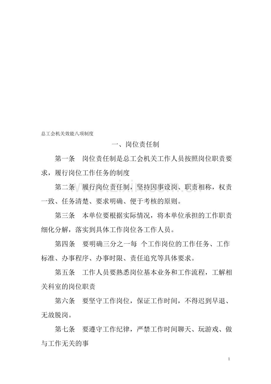 总工会机关效能八项制度.doc_第1页