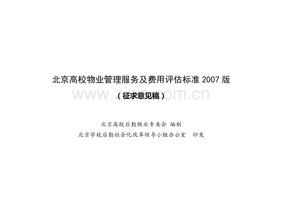 北京高校物业成本核算.doc_第1页