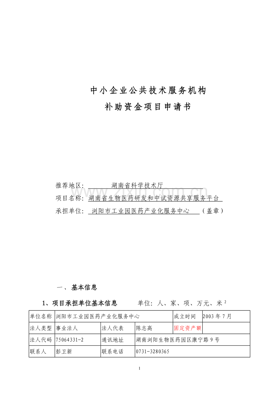 公共技术服务机构补助资金项目申请书.doc_第1页