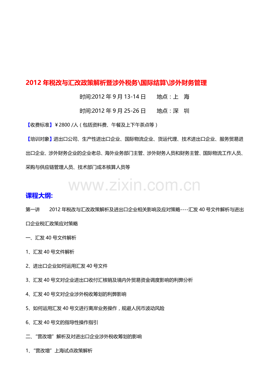 2012年税改与汇改政策解析暨涉外税务国际结算涉外财务管理.doc_第1页