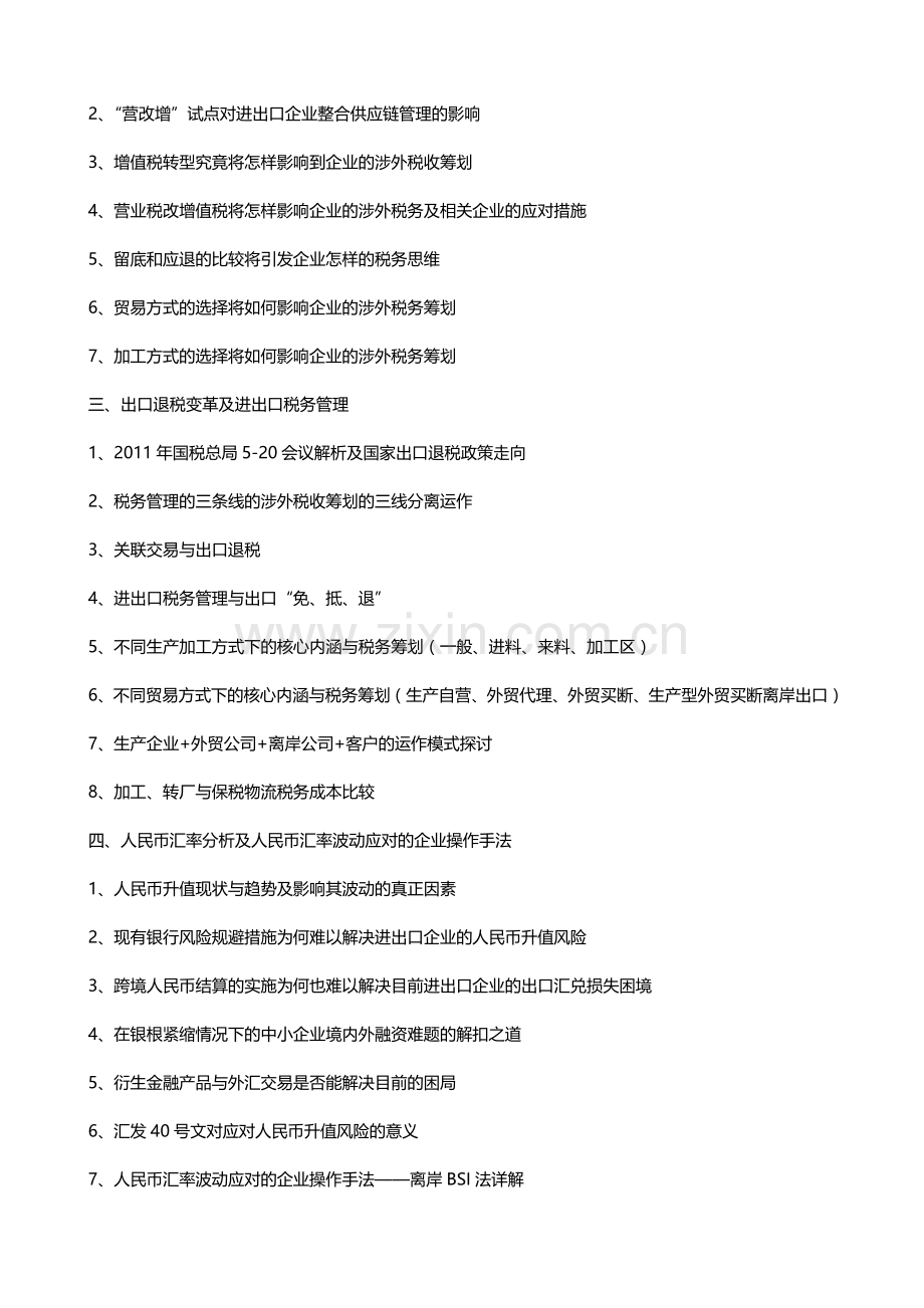 2012年税改与汇改政策解析暨涉外税务国际结算涉外财务管理.doc_第2页