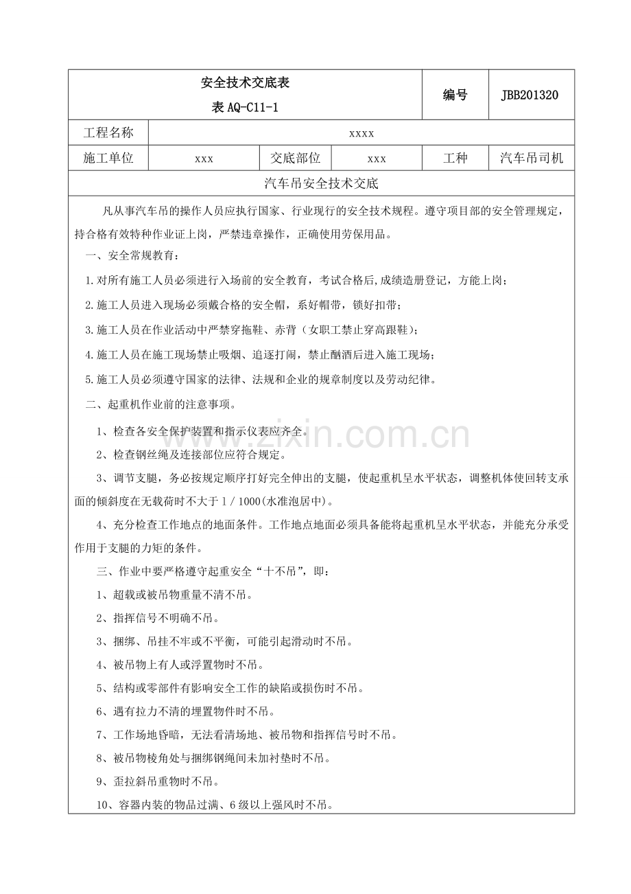 汽车吊安全技术交底-新版.doc_第1页