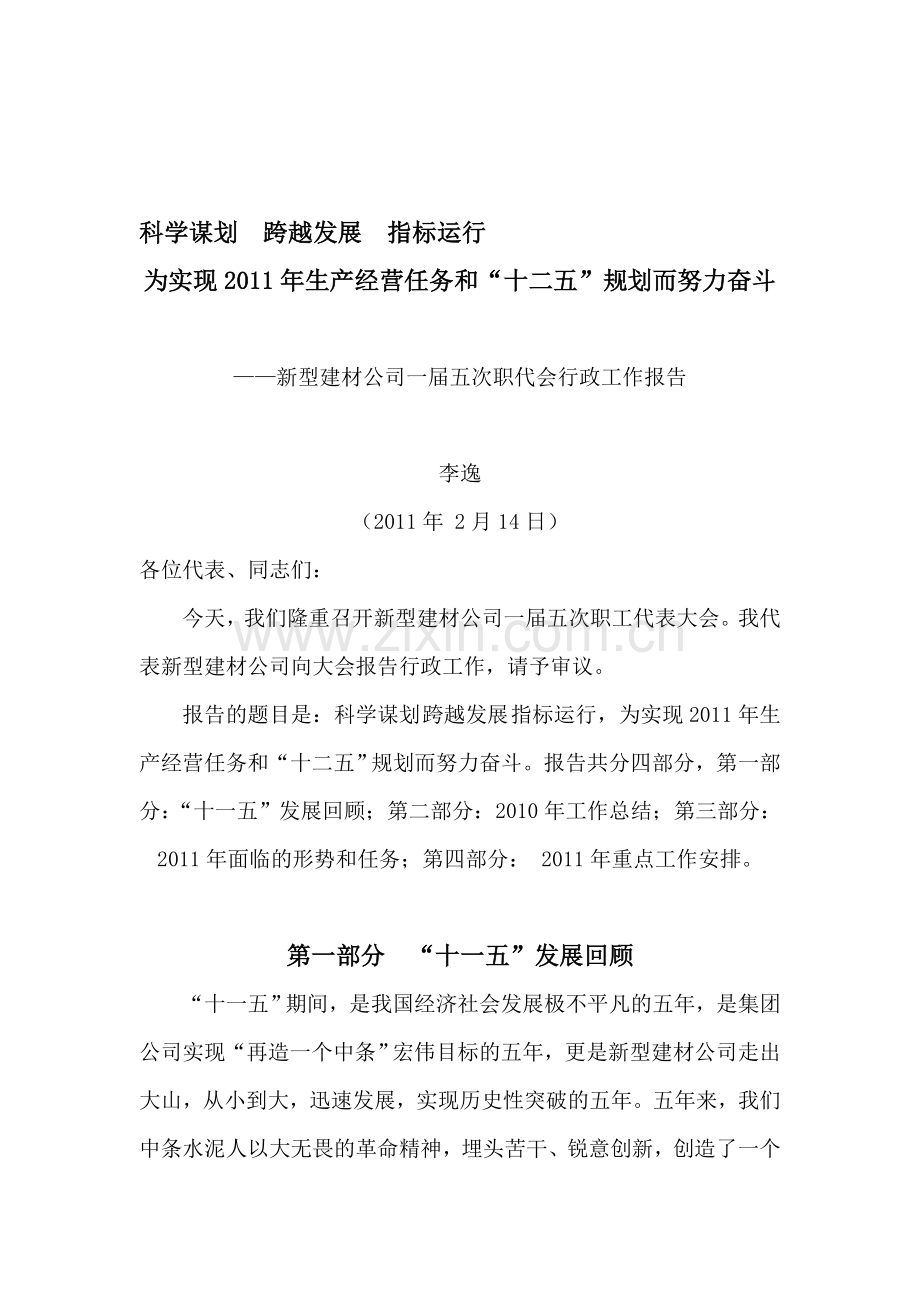 科学谋划-跨越发展-指标运行-为实现2011年生产经营任务和“十二五”规划而努力奋斗.doc_第1页