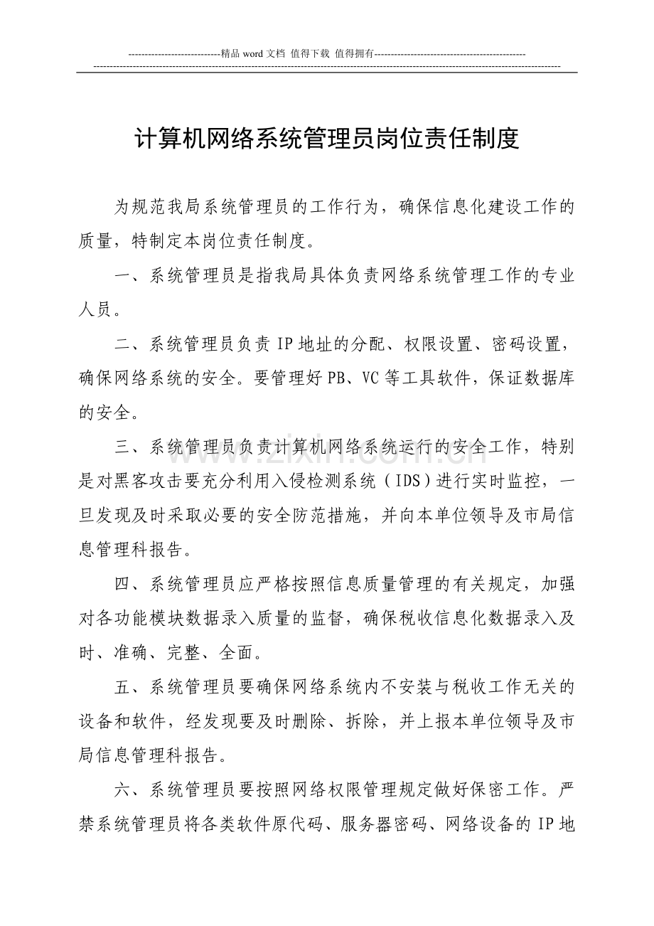 地税局计算机网络系统管理员岗位责任制度.doc_第1页