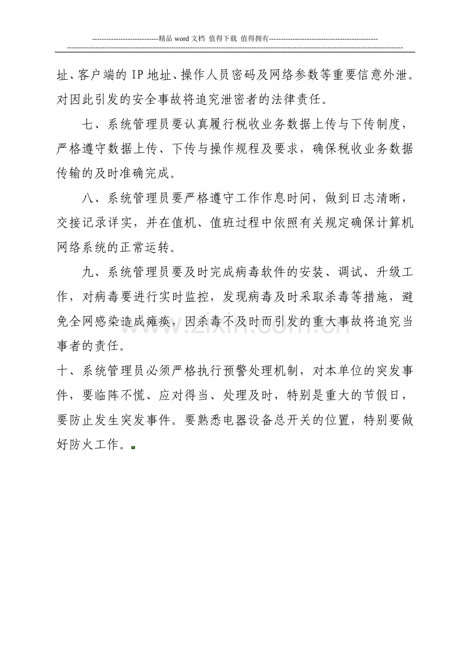 地税局计算机网络系统管理员岗位责任制度.doc_第2页