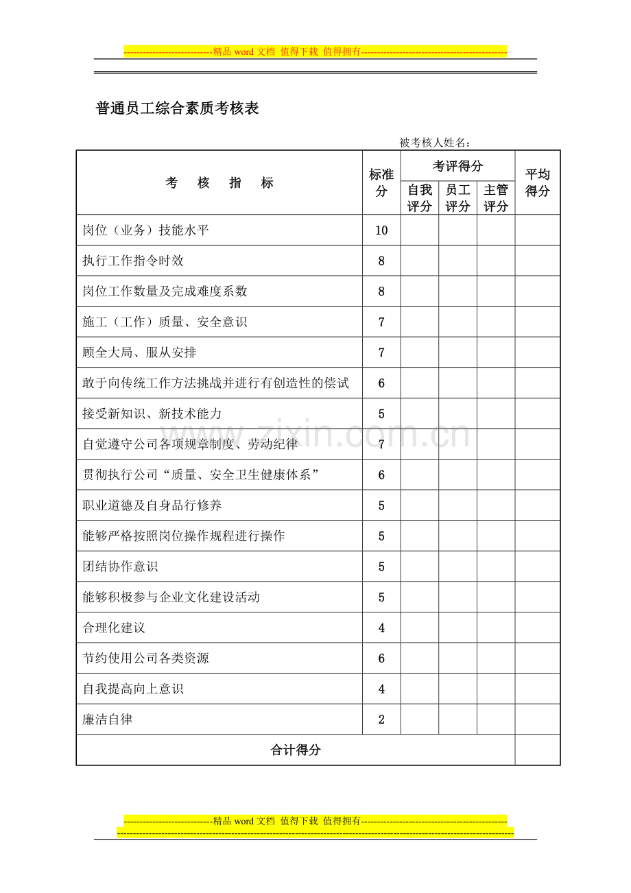 普通员工综合素质考核表..doc_第1页