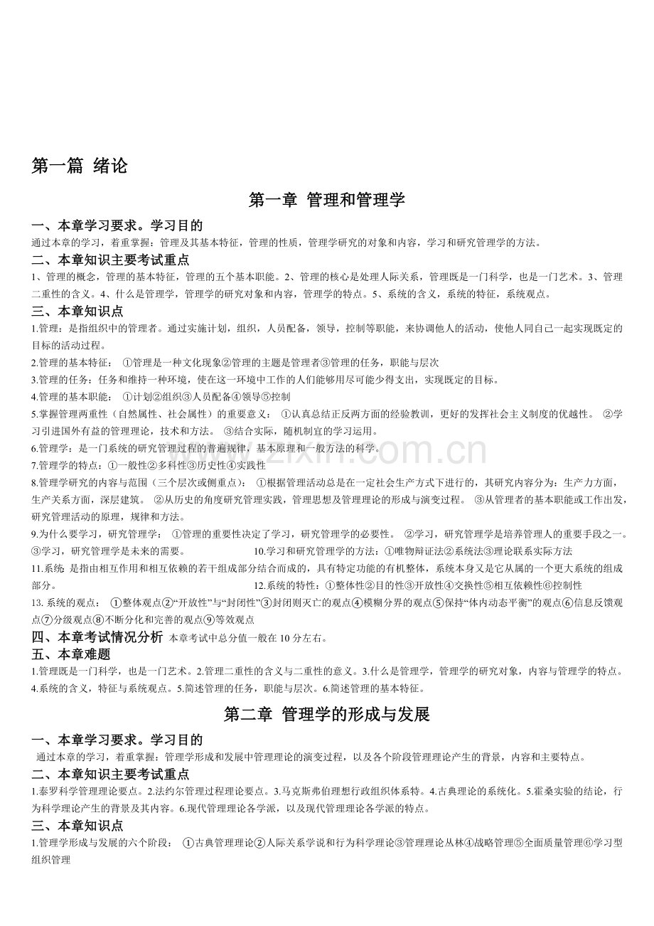 2013.1月管理学原理自考重点复习资料4.doc_第1页