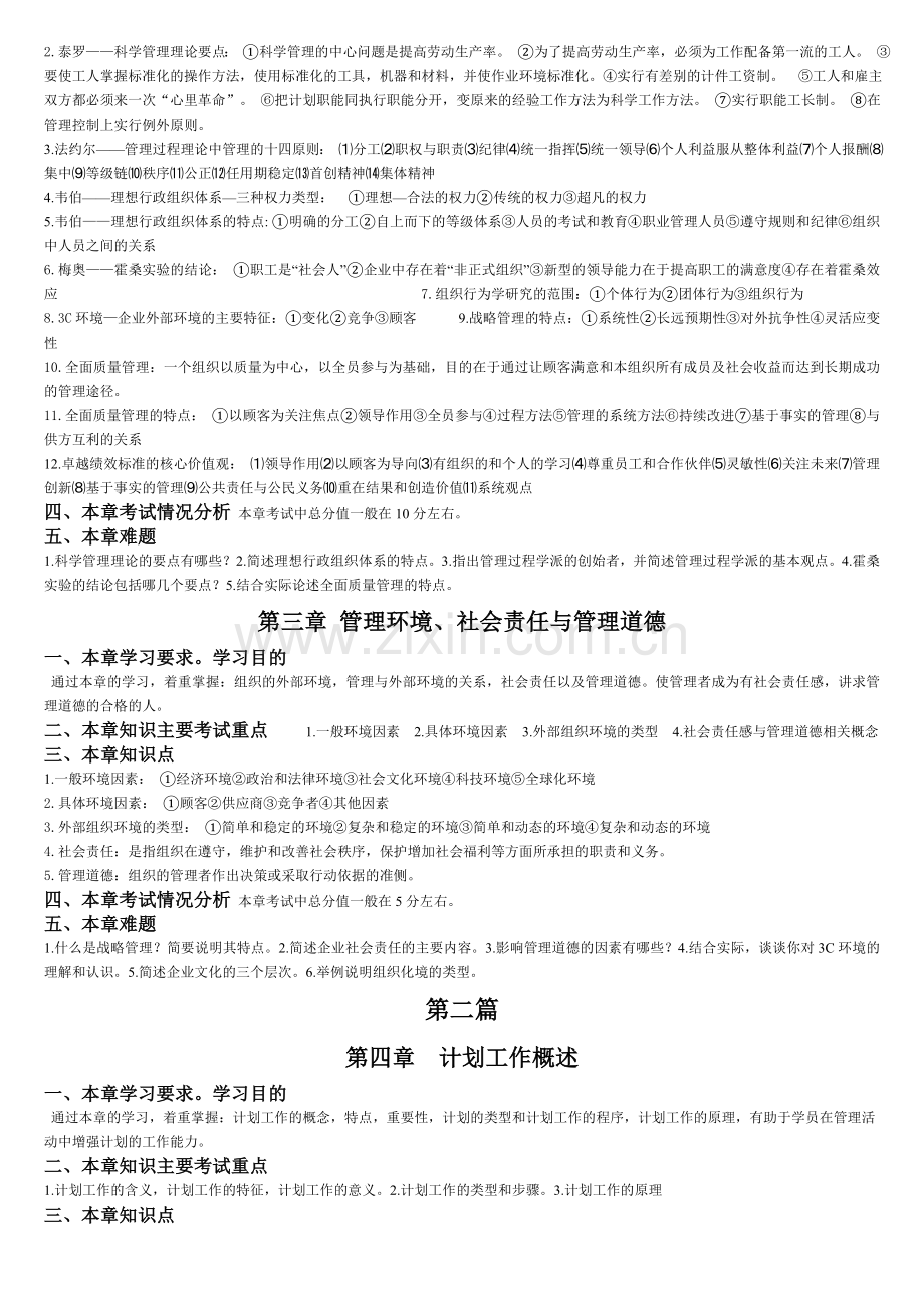 2013.1月管理学原理自考重点复习资料4.doc_第2页