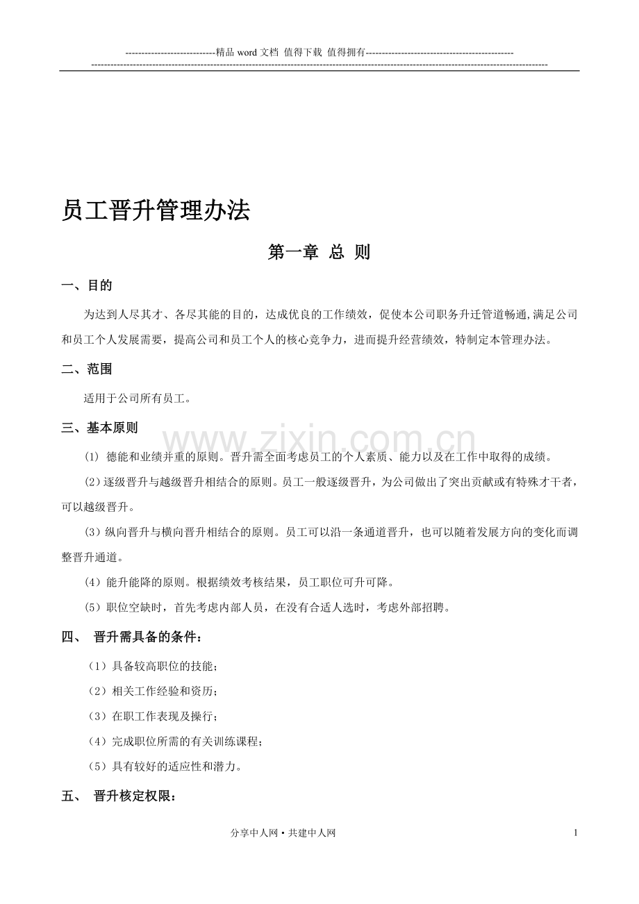 公司员工晋升管理制度完整版[1]1.doc_第1页