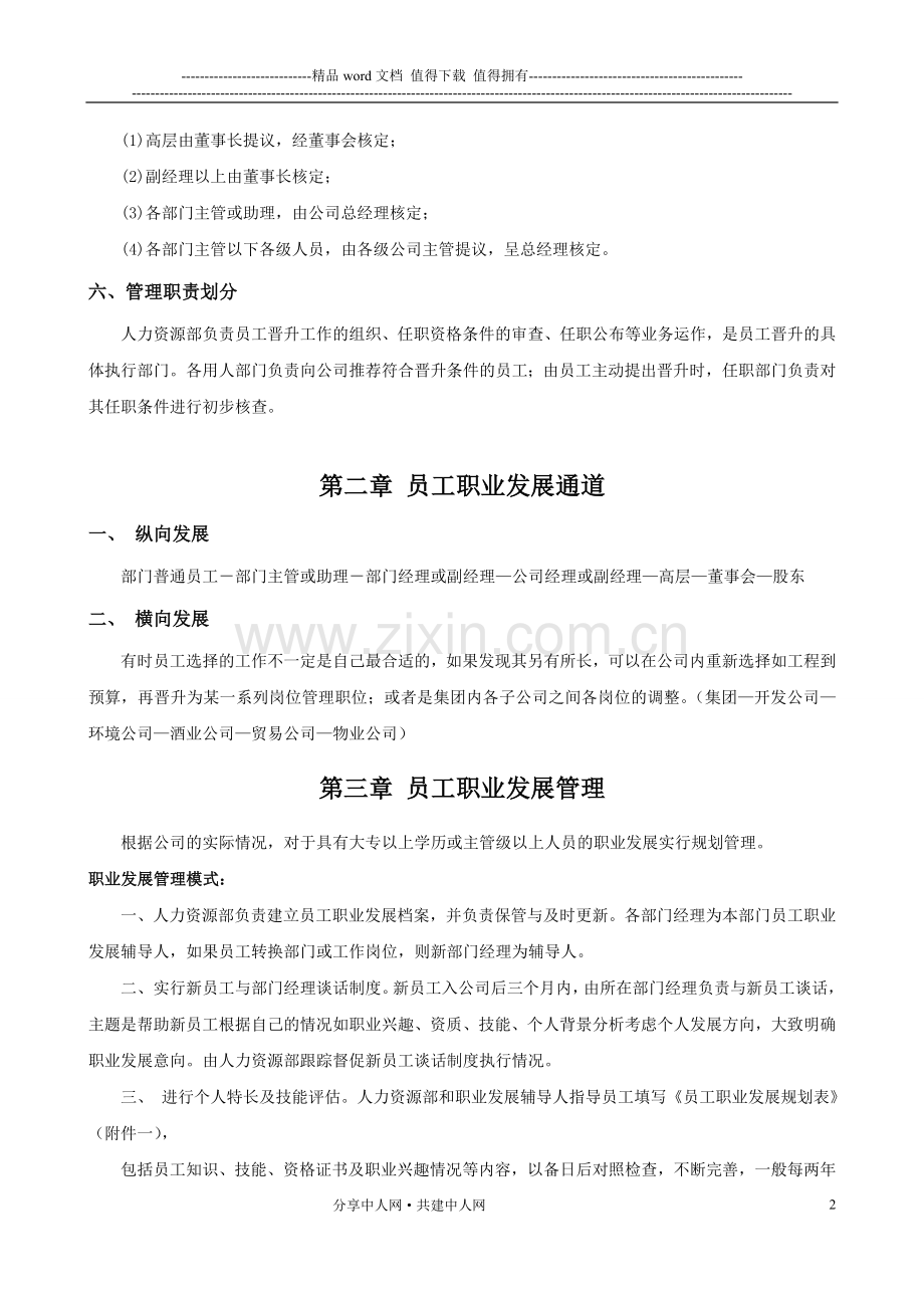 公司员工晋升管理制度完整版[1]1.doc_第2页