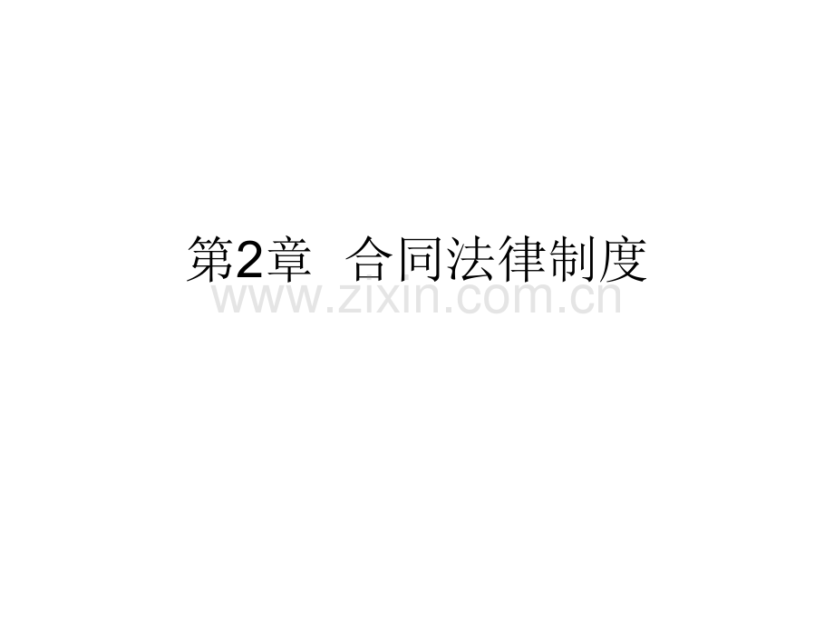 建设工程招投标与合同管理—2.ppt_第1页