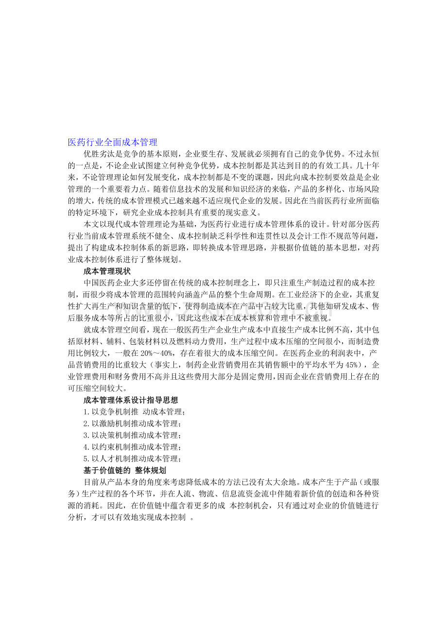 医药行业全面成本管理.doc_第1页