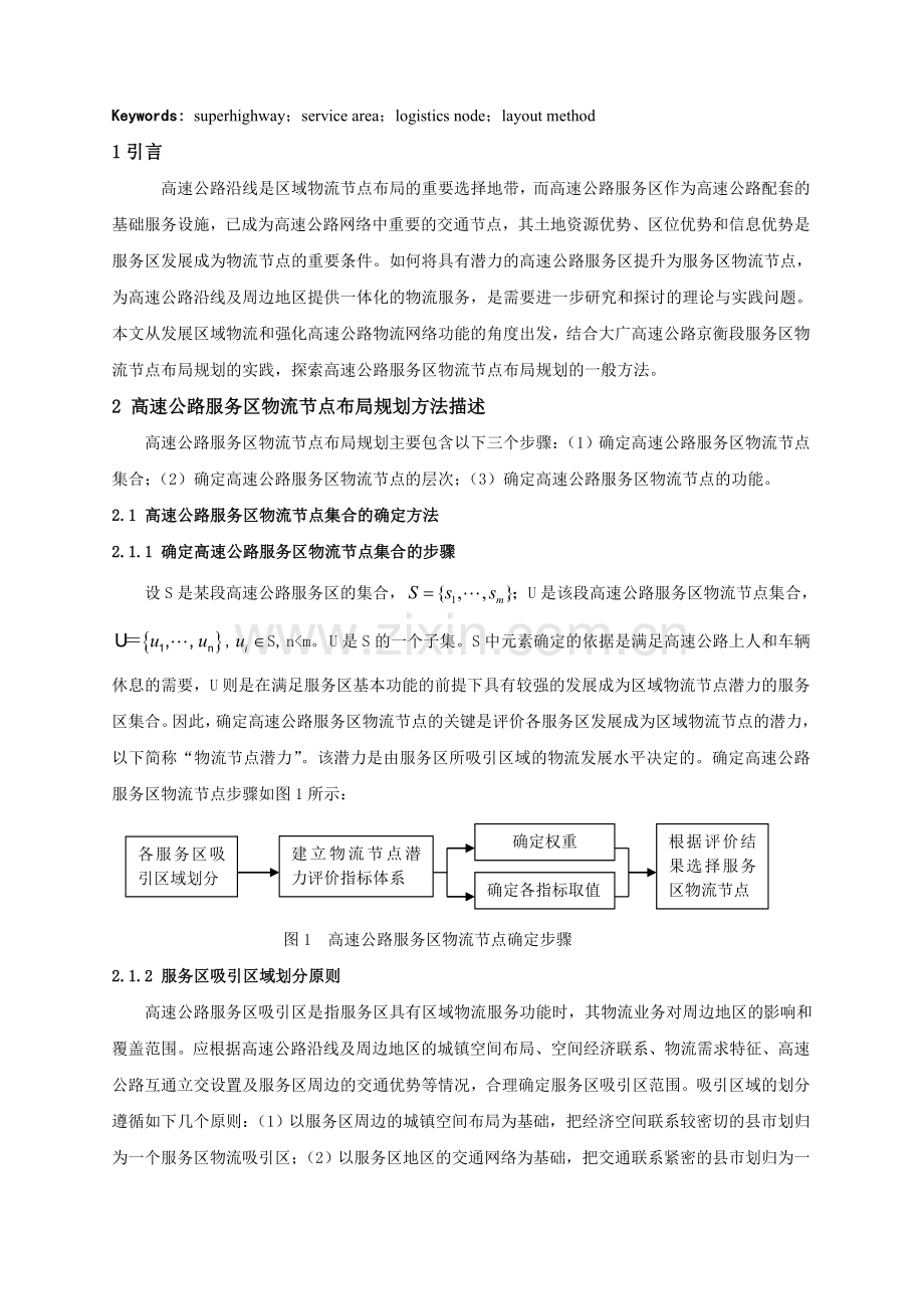 高速公路服务区物流节点布局规划及实证研究.doc_第2页