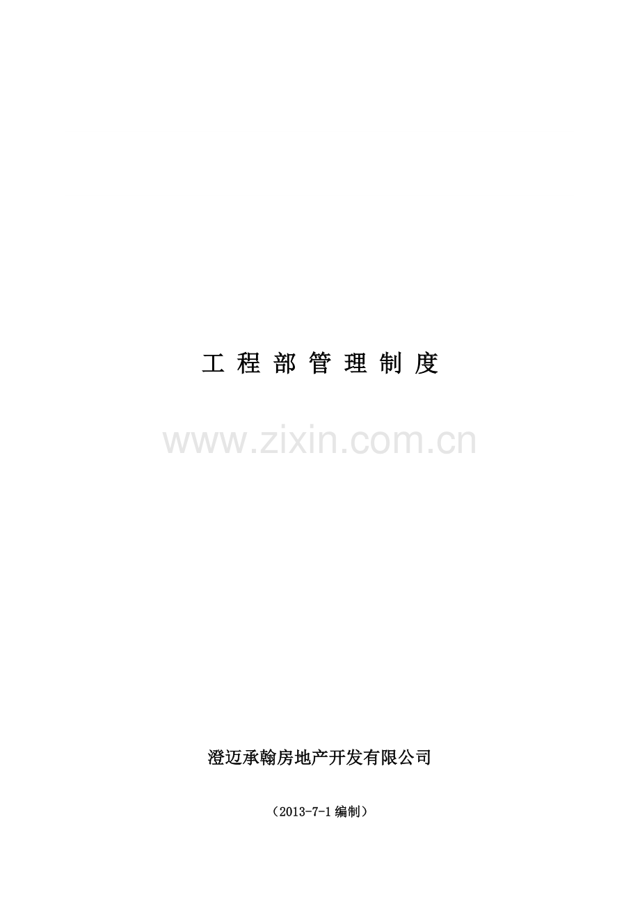 工程部管理规定2013.7.1.doc_第1页